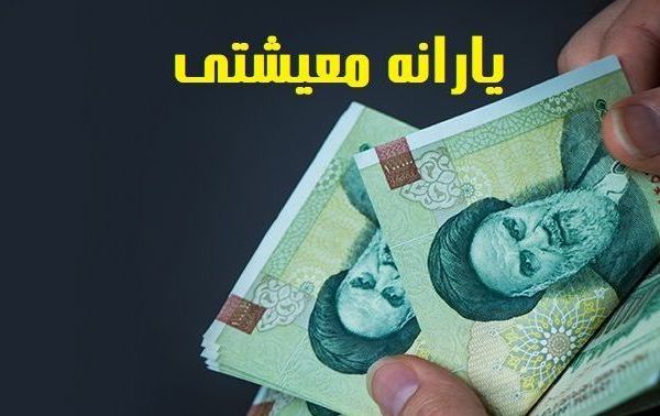 جزئیات تازه درمورد منفعت گیری از یارانه معیشتی تشویقی 3 یارانه معیشتی