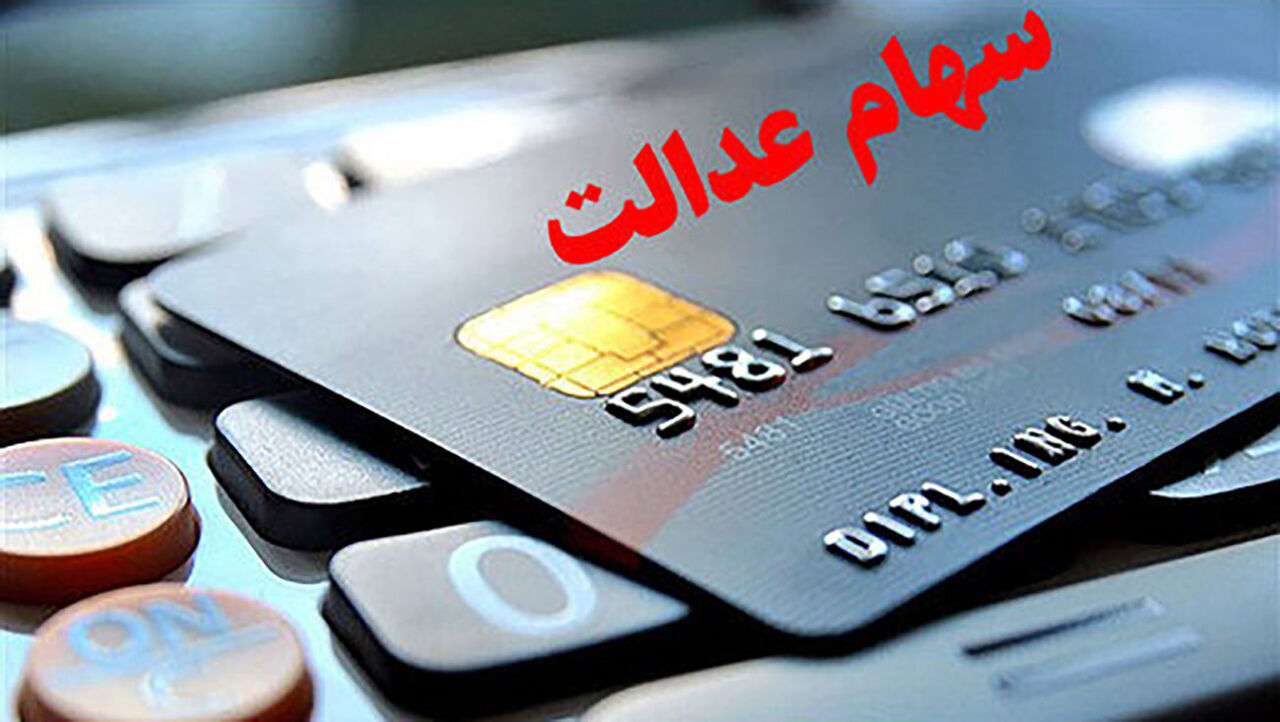 واریزی 10 میلیونی درحساب سهام عدالتی ها | وراث سهام عدل برای دریافت سود عجله کنند 2 سهام عدالت