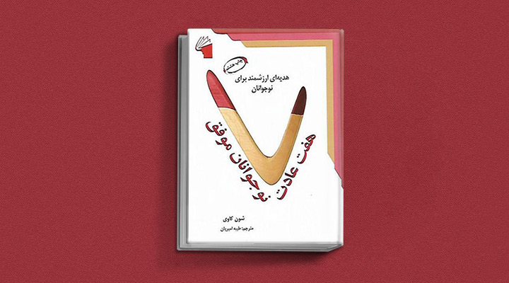 هفت عادت نوجوانان موفق