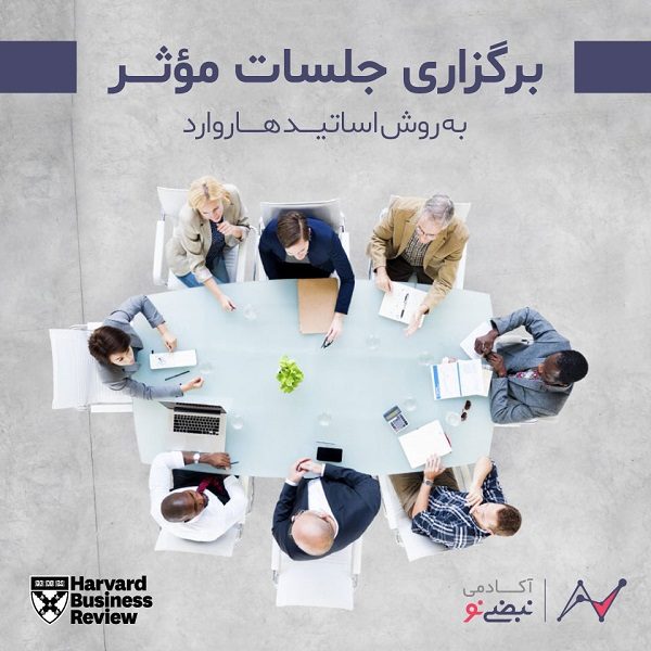 رهبری فروتنانه: تواضع و فروتنی چطور رهبری را دگرگون میکند؟_آفتاب وطن 4 برگزاری جلسات موثر به روش اساتید هاروارد