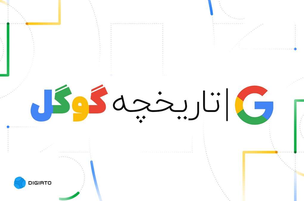 1693885217 تاریخچه گوگل؛ از آغاز پیدایش تاکنون