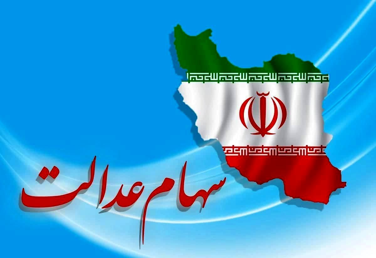 سهام عدالت