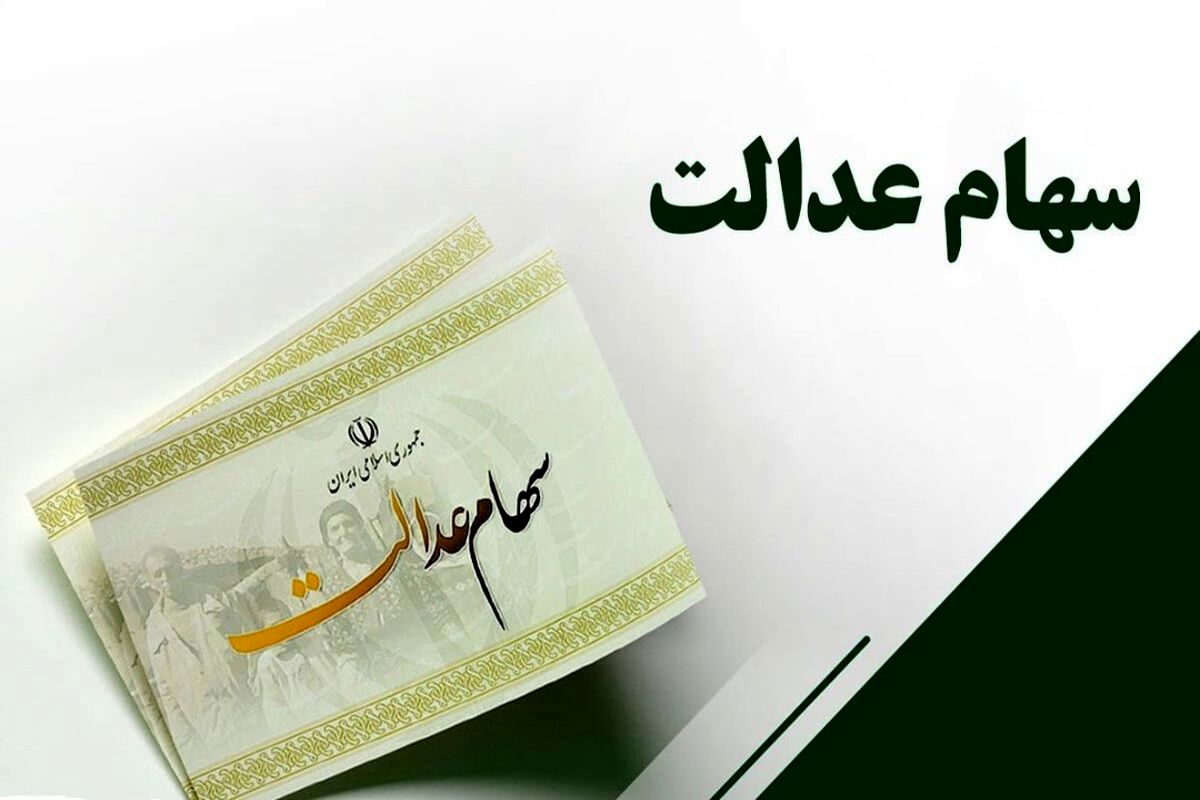 اگر سهام عدالت ندارید بخوانید 2 سهام عدالت