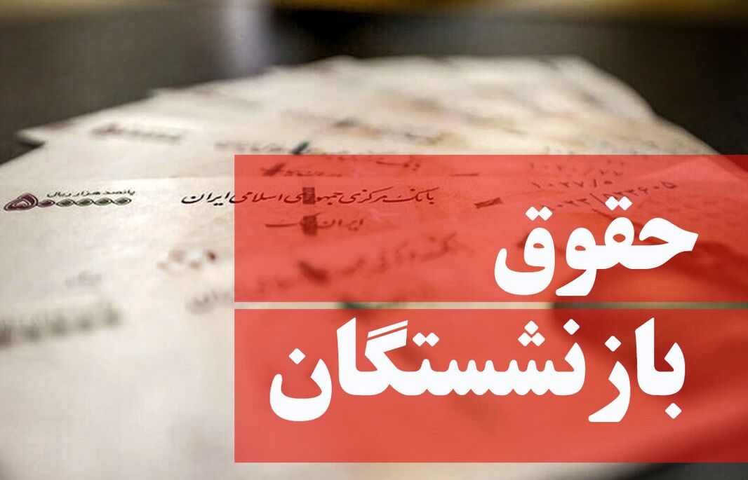 خبر خوش افزایش حقوق بازنشستگان رسید | اطلاعیه مهم سازمان تامیناجتماعی درباره حقوق بازنشستگان 4 حقوق بازنشستگان