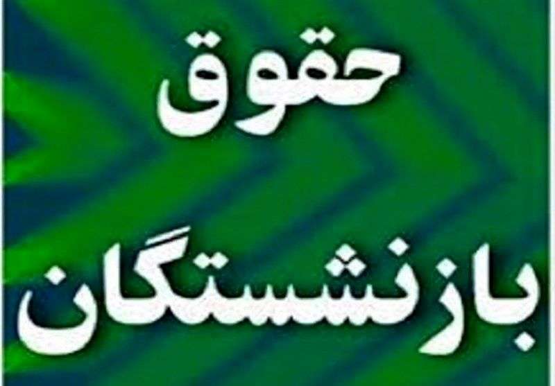 1695335219 شوکه به همه بازنشستگان حقوق شهریور بازنشستگان بدون افزایش