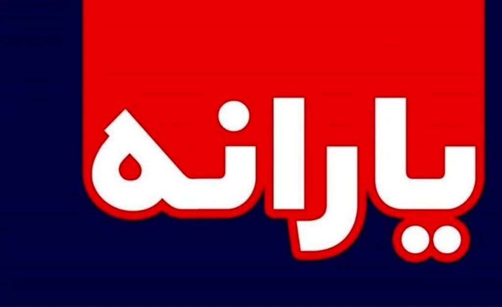 1695715094 عیدی رئیس جمهور برای مردم