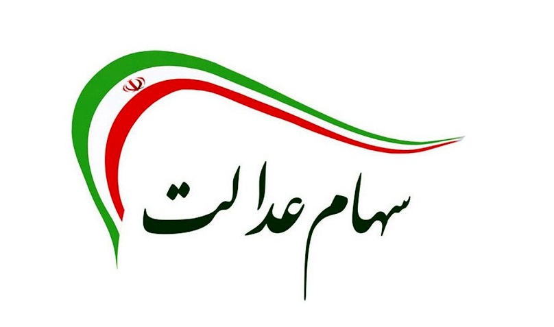 سهام عدالتی ها دارایی خود را چک کنند | واریز 9 میلیون تومان به حساب دارندگان سهام عدالت 7 سهام عدالت