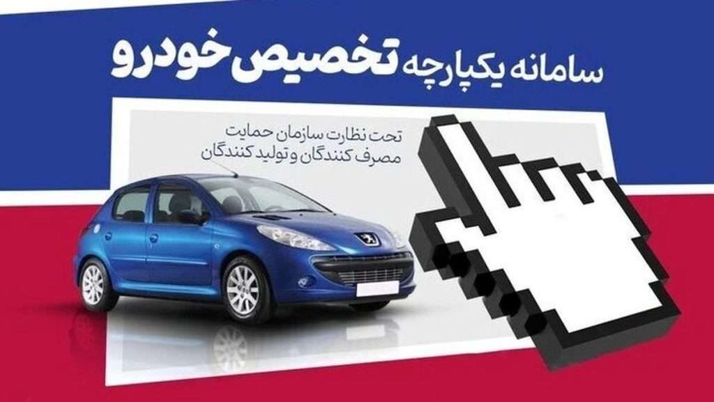 1695926767 خبر مهم برای متقاضیان خودرو از سامانه یکپارچه