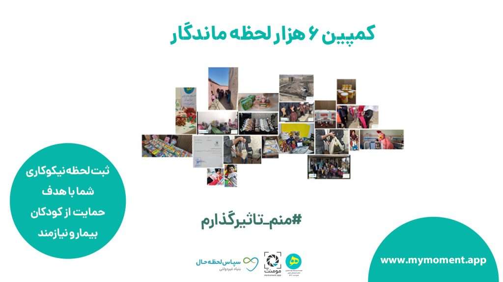 ابدی کردن لحظه نیکوکاری با کمپین 6 هزار لحظه ماندگار