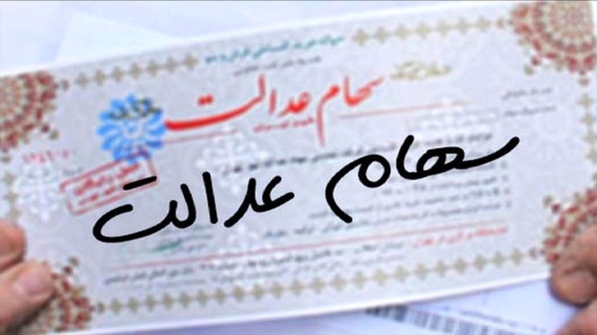 خبر مهم برای سهام عدالتی ها | ارزش واقعی سهام عدالت 7 سهام عدالت