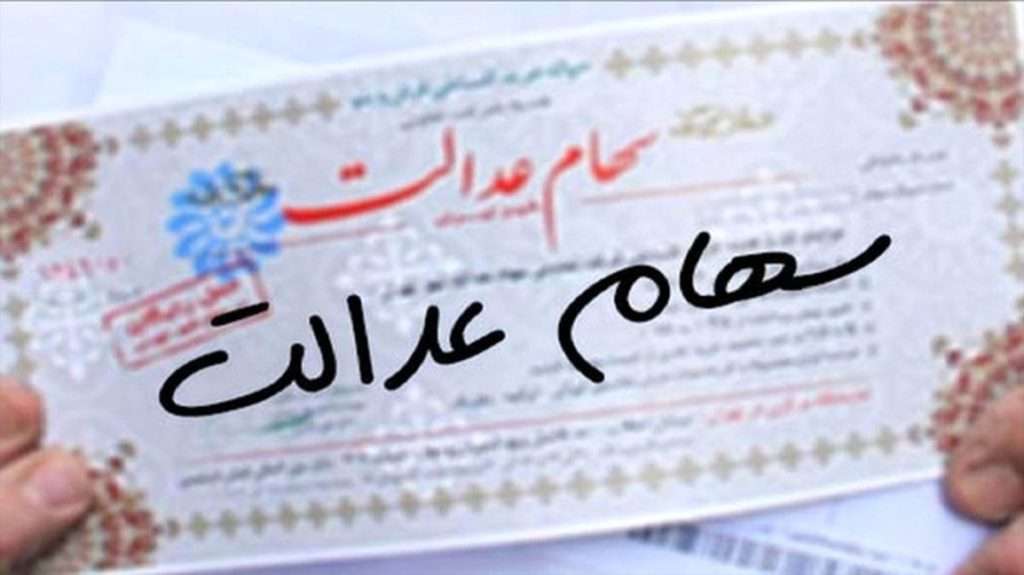 خبر شیرین واریز سود سهام عدالت برای سهامداران رسید