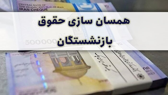 واریزی 2/200/000 تومان افزایش حقوق برای بازنشستگان حداقل بگیر در مرحله اول مشابه سازی | جزییات مهم افزایش ۴۰ درصدی حقوق بازنشستگان در سال تازه 3 حقوق بازنشستگان