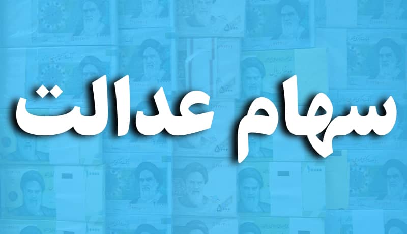 سهام عدالت