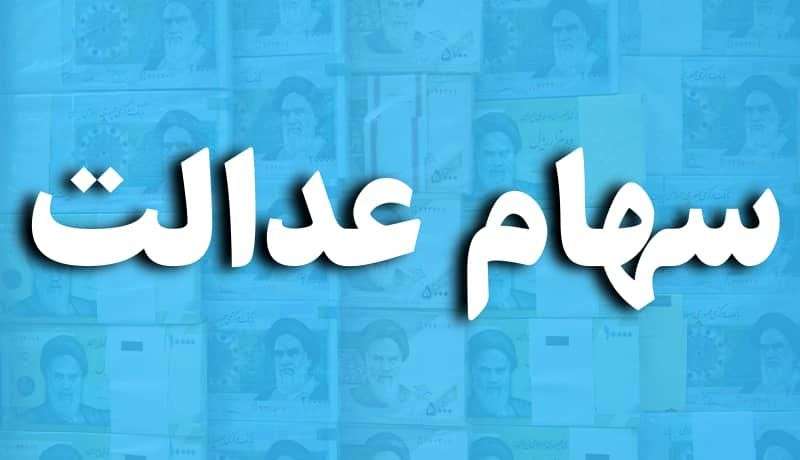 1696728422 خبر های اول هفته برای سهام عدالتی ارزش دارایی