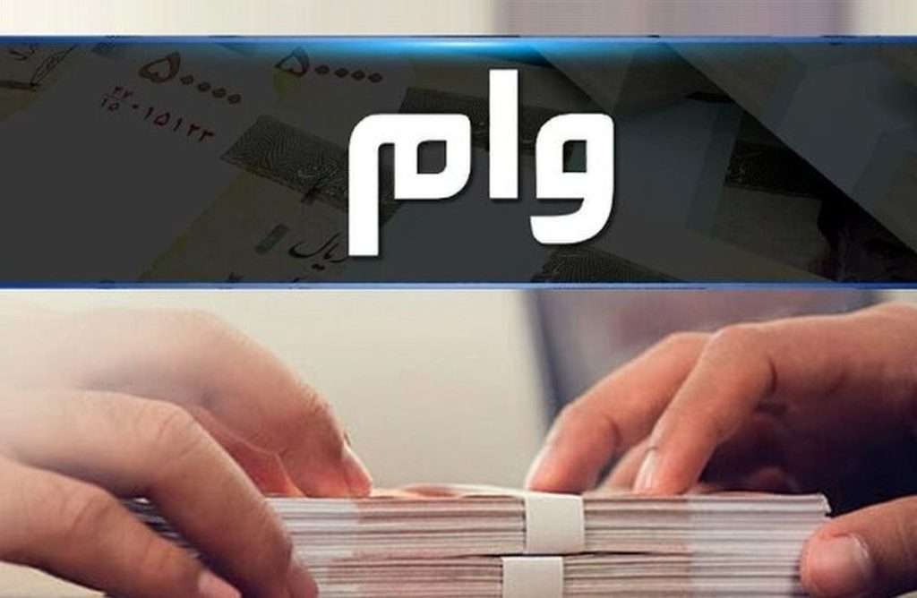 1696757668 وام قرض الحسنه راحت بگیر