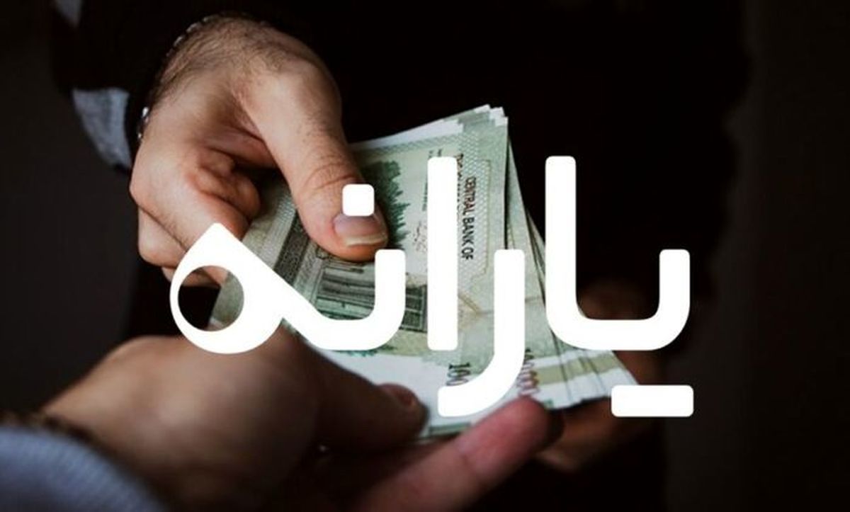 یارانه نقدی