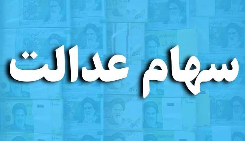 خبر خوش اول صبحی برای دارندگان سهام عدالت سود