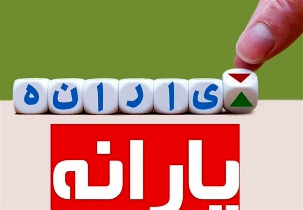 یارانه نقدی
