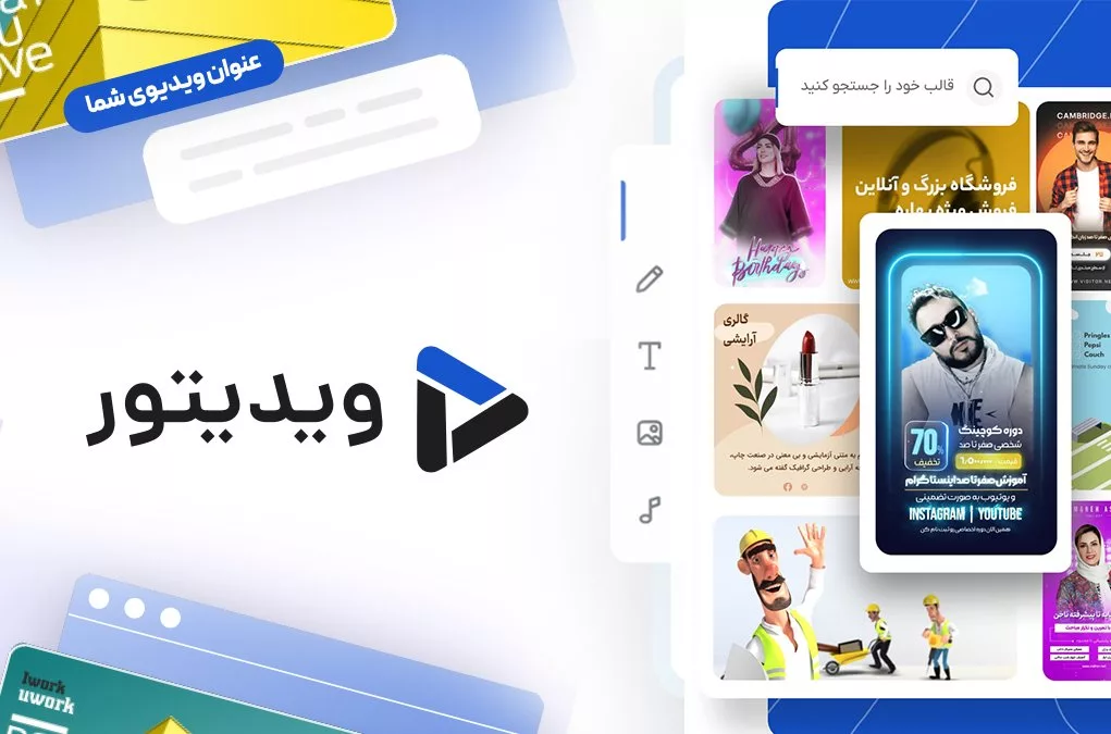 1699203071 نقد و بازدید ویدیتور؛ پلتفرم ساخت ویدیو آنلاین با کمترین.webp
