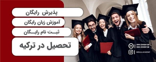 1699433891 839 پذیرش رایگان از دانشگاه های خصوصی ترکیه