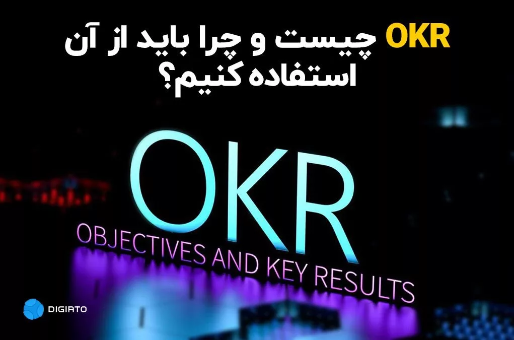 OKR چیست و چرا باید از آن منفعت گیری کنیم؟.webp