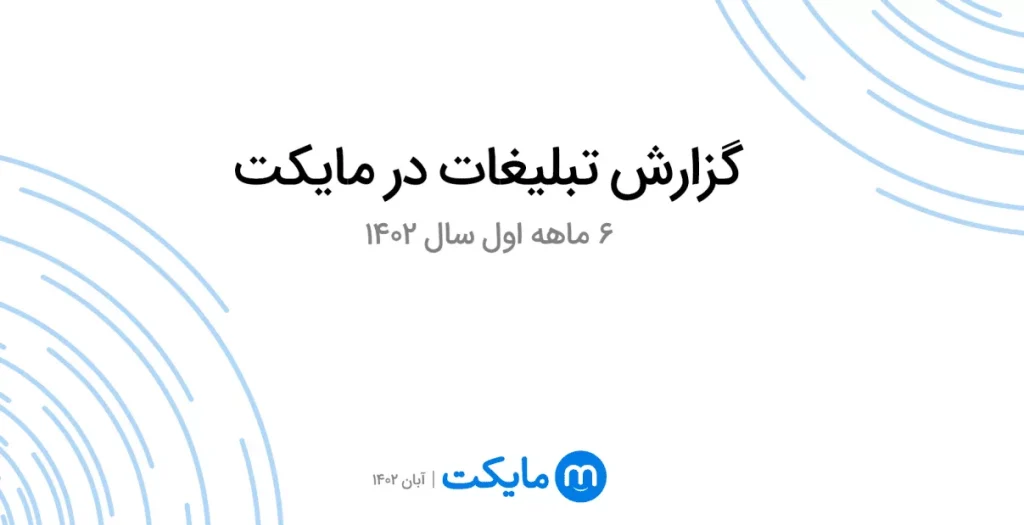 ظرفیت تبلیغات 300درصد افزایش یافت.webp