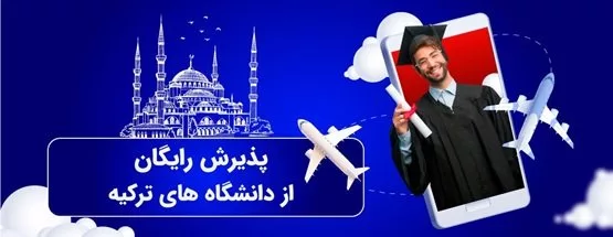 پذیرش رایگان از دانشگاه های خصوصی ترکیه.webp