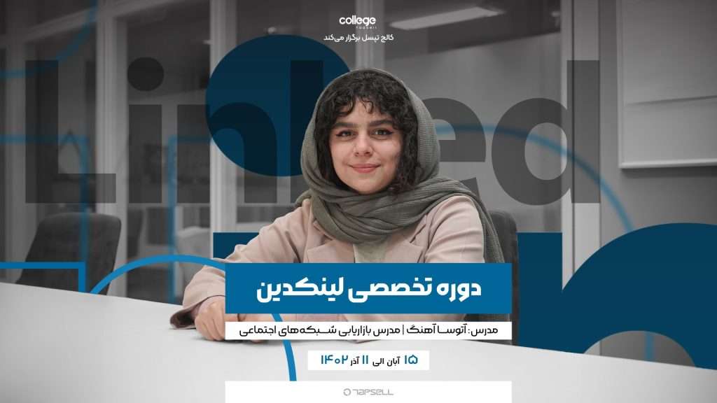 کالج تپسل برگزار می‌کند دوره تخصصی لینکدین