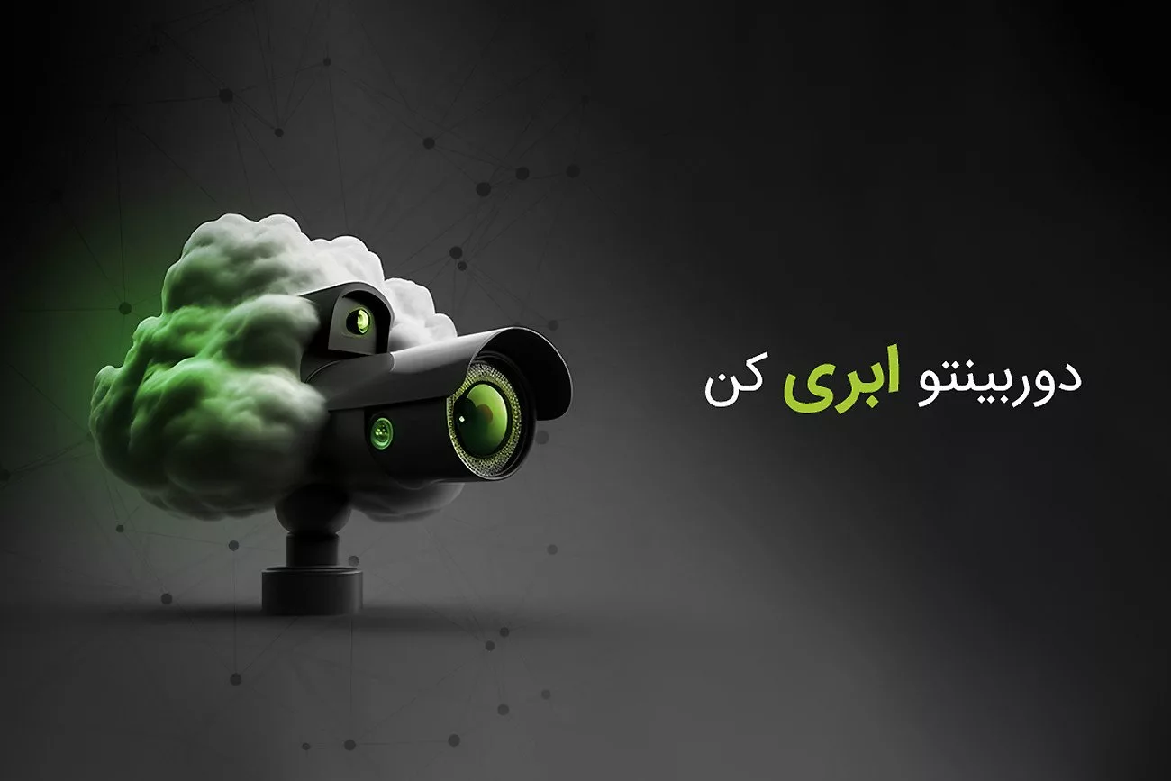سیستم نظارت تصویر ابری مبینیو