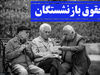 افزایش حقوق بازنشستگان به بن بست خورد؟ | خبر مهم درباره افزایش حقوق بازنشستگان