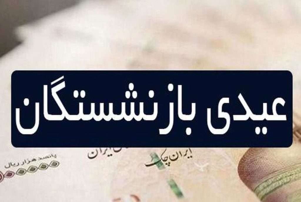 1703739647 مبلغ عیدی بازنشستگان تامین اجتماعی ۱۴۰۲ اظهار شد نحوه