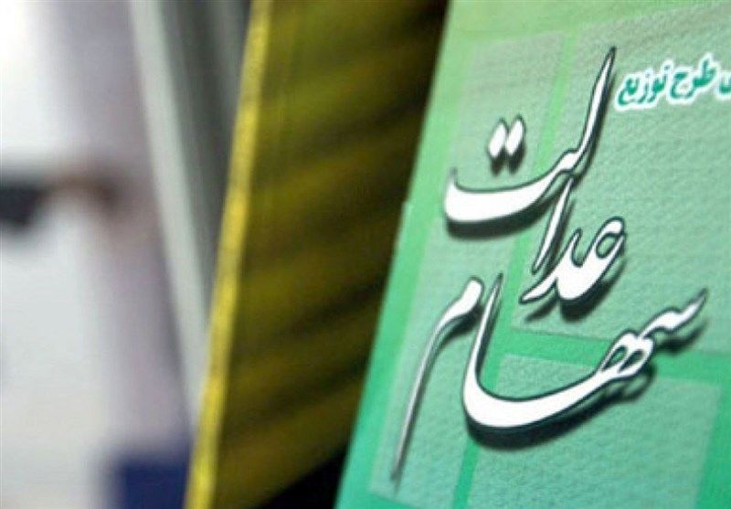 خبر مهم برای سهام عدالتی ها