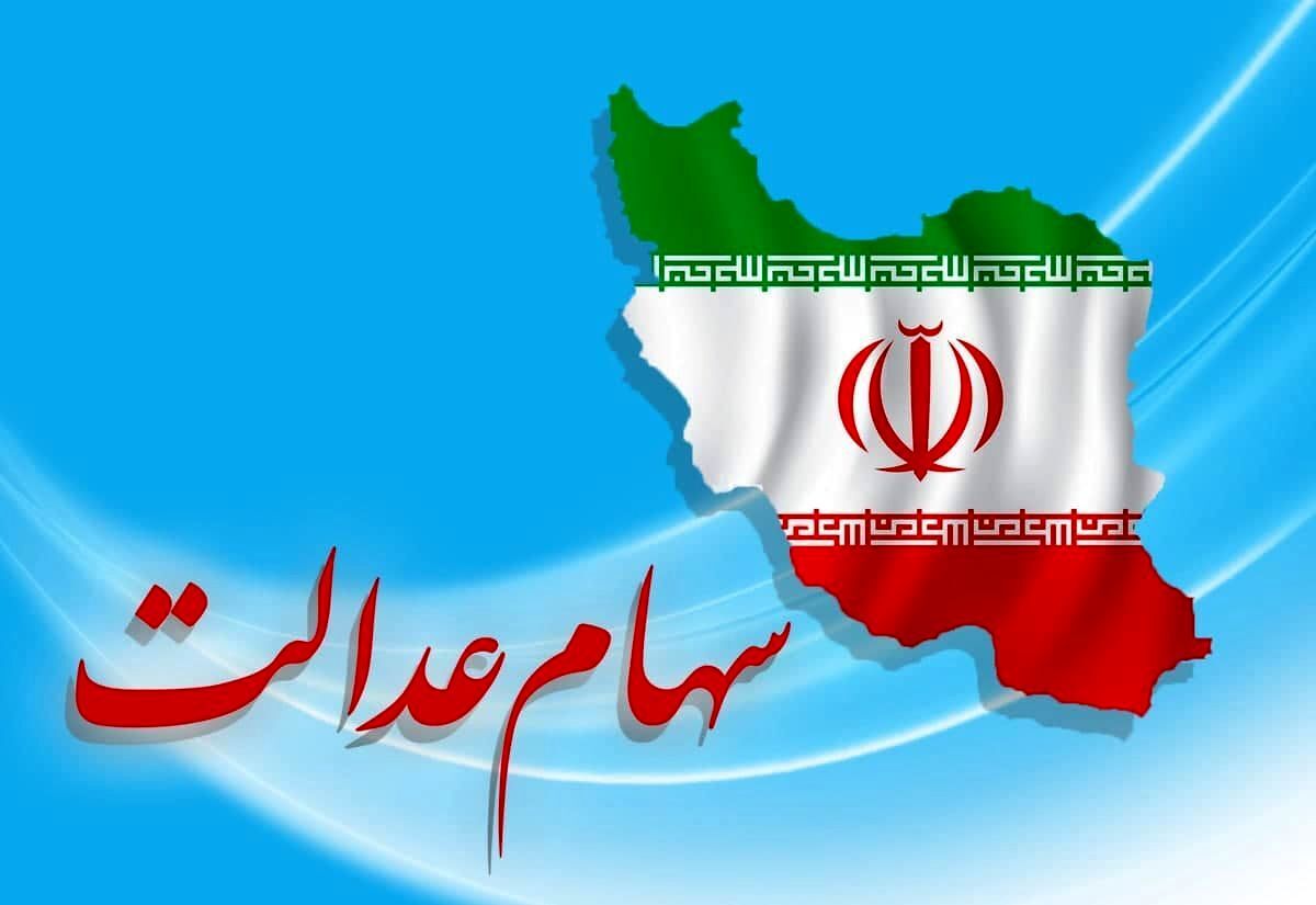 خبر مهم برای سهام عدالتی ها | زمان واریز مرحله دوم سود سهام عدل 6 سهام عدالت