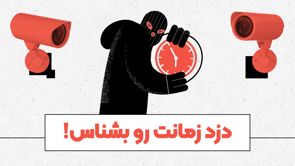 دزد زمانت رو بشناس