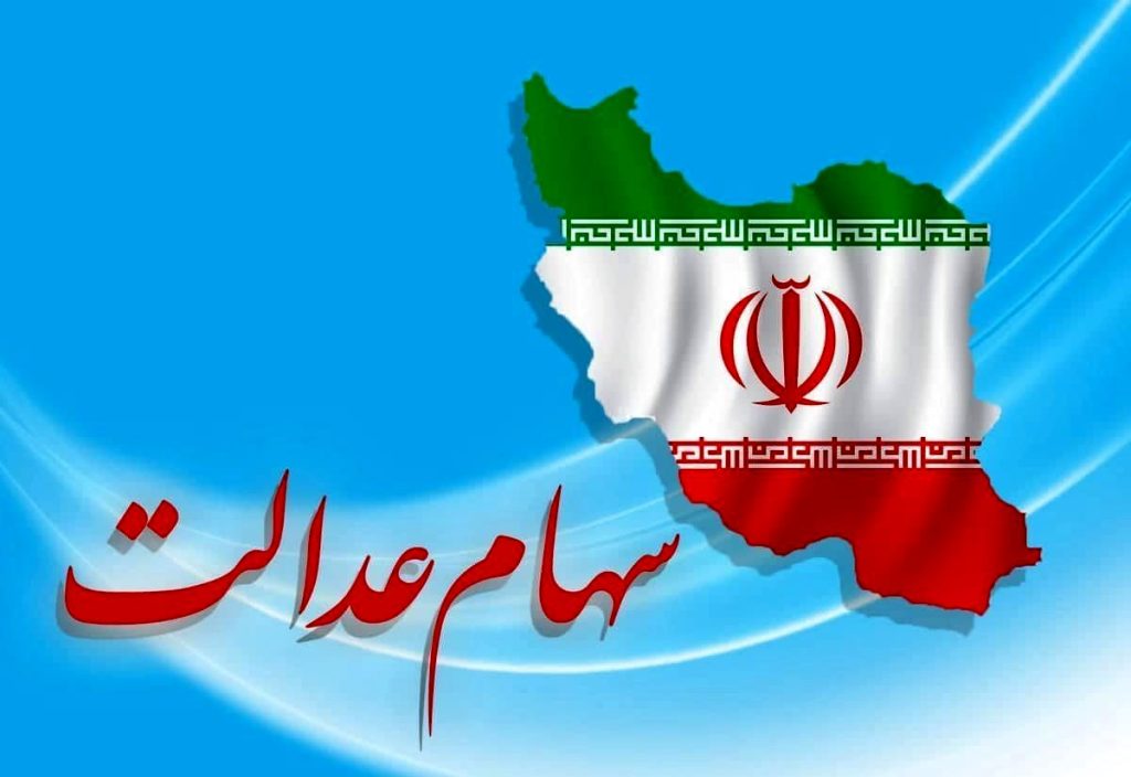 سود سهام عدل قابل برداشت شد