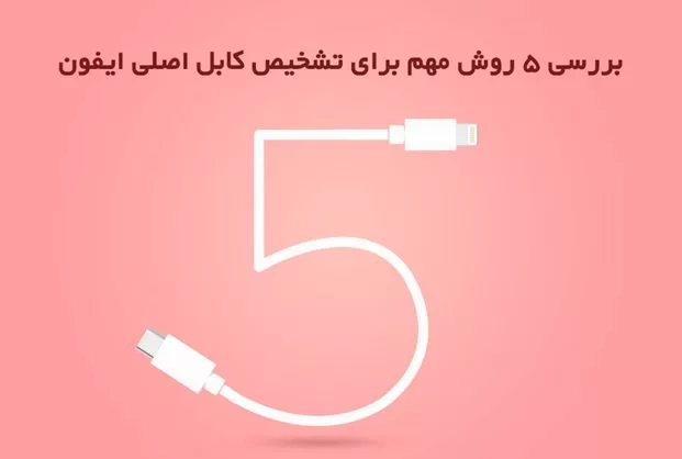 نحوه تشخیص کابل شارژر آیفون مهم 5 روش تازه.webp