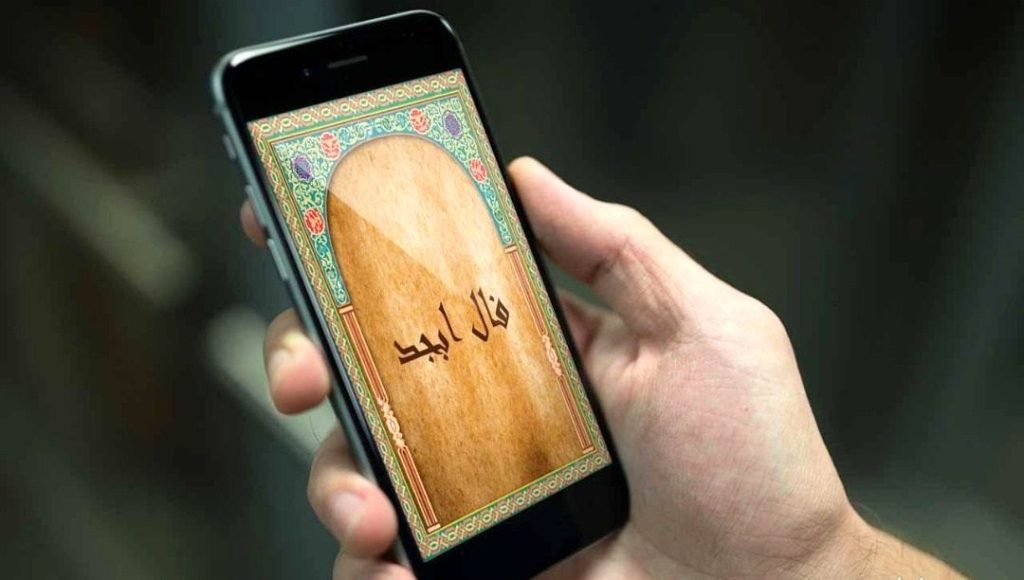 1705105394 فال ابجد روزانه امروز جمعه ۲۲ دی