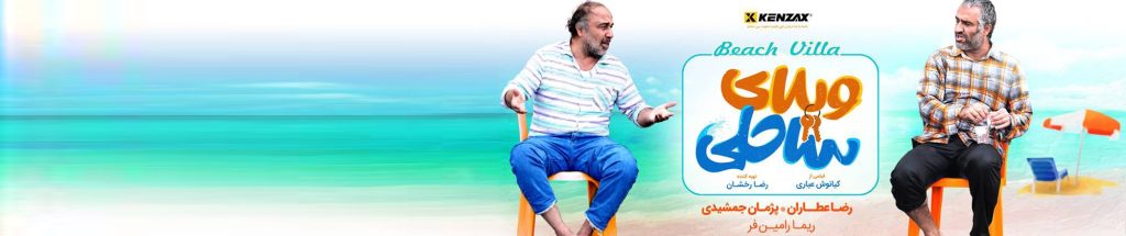 نقد فیلم ویلای ساحلی – یک کمدی آبرومند