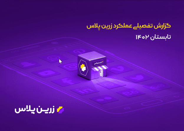 1705230730 بیشتر از 14 همت تراکنش، 4 برابر شدن تعداد کاربران