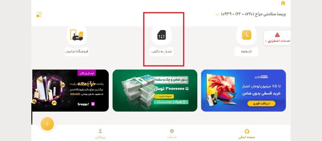 1705537682 353 تبدیل سیم کارت اعتباری به دائمی ایرانسل