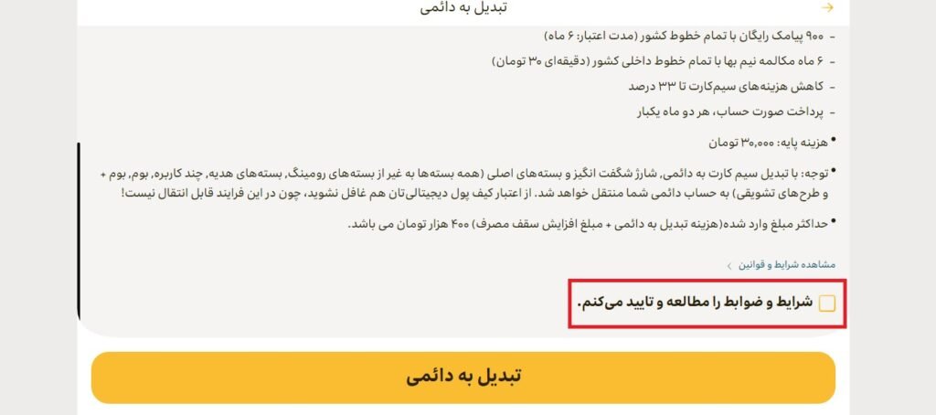 1705537682 477 تبدیل سیم کارت اعتباری به دائمی ایرانسل