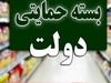آغاز نام‌نویسی بسته معیشتی 1 تا 25 میلیونی با پیامک | توزیع بسته‌های معشتی و سکه تمام بهار به سرپرستان آغاز شد