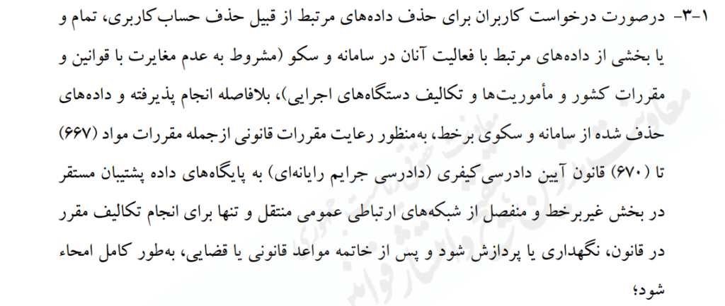 1705825032 478 سند دستورالعمل مرکز ملی فضای مجازی برای حفاظت از داده‌ها