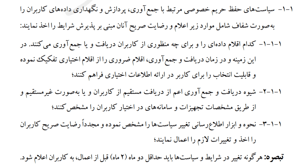 1705825032 76 سند دستورالعمل مرکز ملی فضای مجازی برای حفاظت از داده‌ها