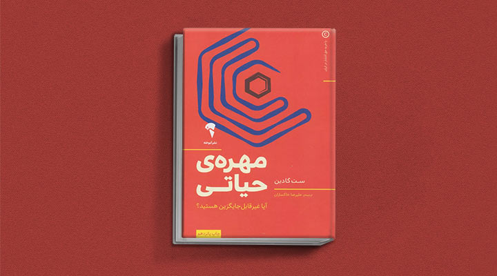 کتاب های ست گودین؛ ۱۰ تاثییر از نویسنده موردعلاقه مدیران و کارآفرینها 25 مهرهی حیاتی از کتابهای ست گودین