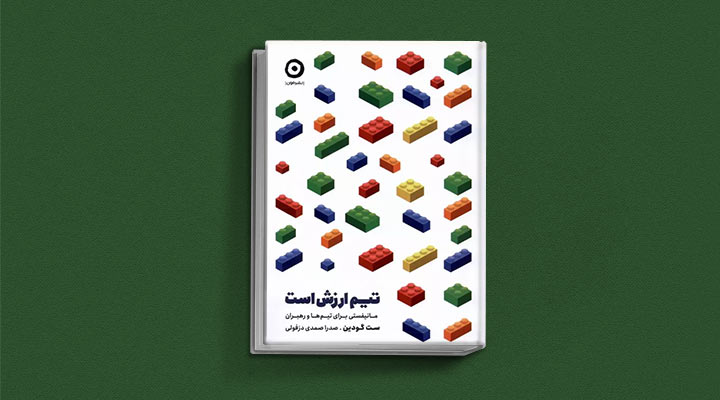 کتاب های ست گودین؛ ۱۰ تاثییر از نویسنده موردعلاقه مدیران و کارآفرینها 30 تیم ارزش است از کتاب های ست گودین