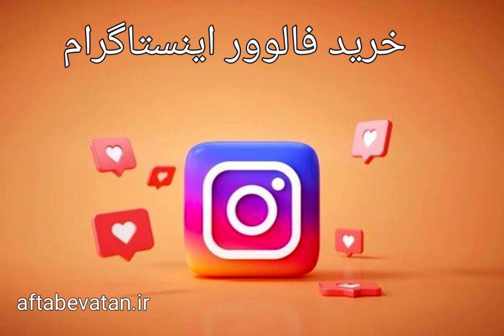 خرید فالوور اینستاگرام ،فالو ارزانی_خرید فالور ایرانی واقعی ،فالوور اینستاگرام ،فالوور ،نحوه افزایش فالوور اینستاگرام
