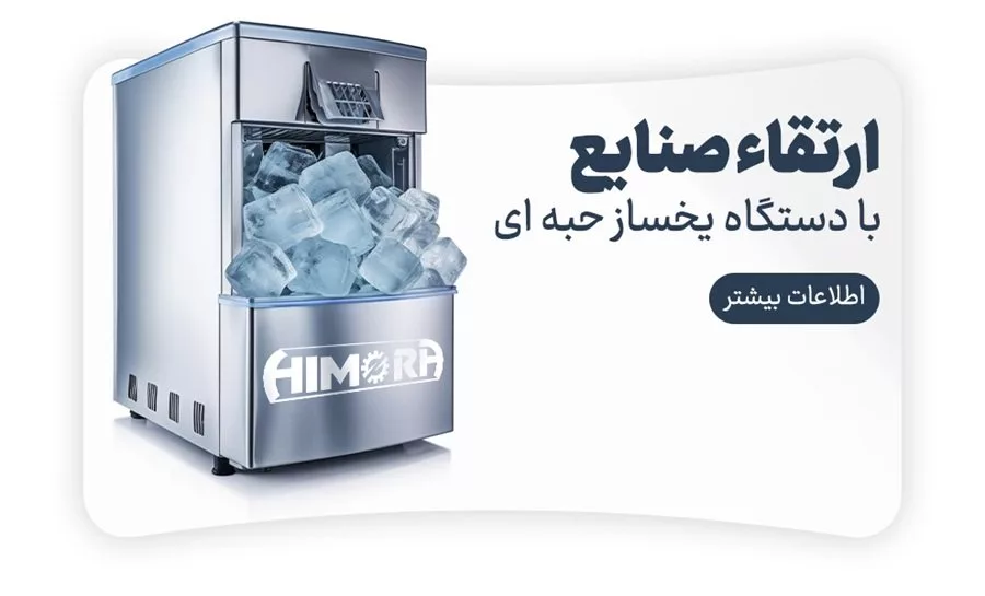 ارتقاء صنایع با دستگاه یخساز حبه‌ ای.webp