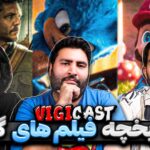 ویجی کست: فیلم های اقتباسی از بازی ها بالاخره خوب میشن؟
