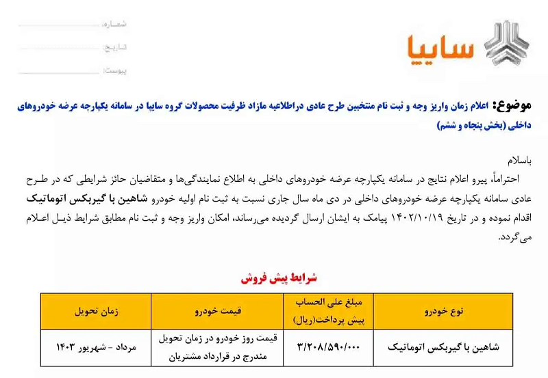 عیدانه سایپا به مناسبت روز پدر 4 شاهین